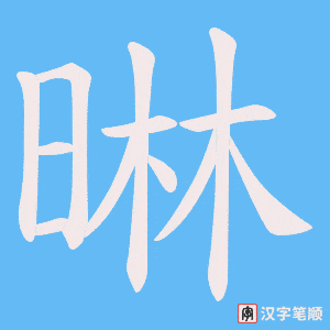 《晽》的笔顺动画写字动画演示