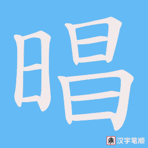 《晿》的笔顺动画写字动画演示