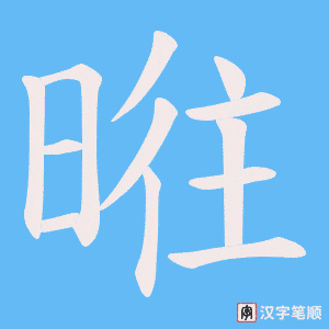 《暀》的笔顺动画写字动画演示