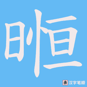 《暅》的笔顺动画写字动画演示