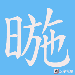 《暆》的笔顺动画写字动画演示