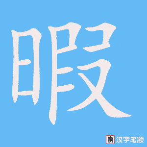 《暇》的笔顺动画写字动画演示