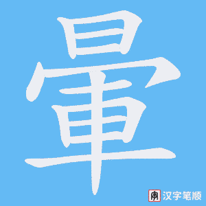《暈》的笔顺动画写字动画演示