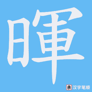 《暉》的笔顺动画写字动画演示
