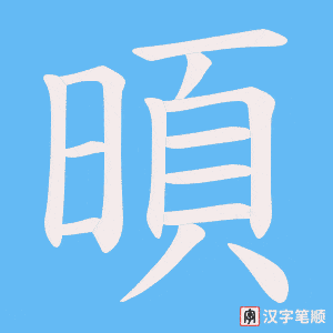 《暊》的笔顺动画写字动画演示