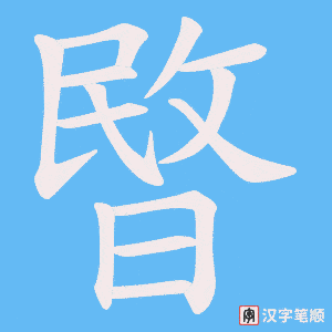 《暋》的笔顺动画写字动画演示