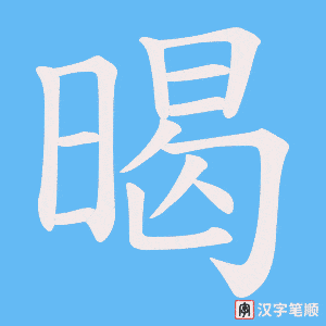 《暍》的笔顺动画写字动画演示