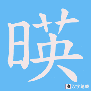《暎》的笔顺动画写字动画演示