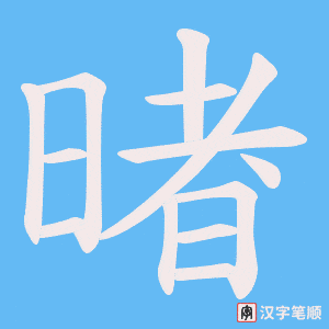 《暏》的笔顺动画写字动画演示
