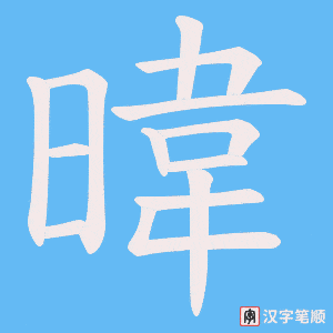 《暐》的笔顺动画写字动画演示