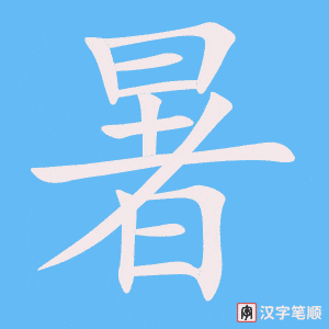 《暑》的笔顺动画写字动画演示