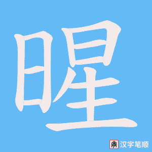《暒》的笔顺动画写字动画演示