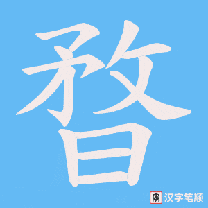 《暓》的笔顺动画写字动画演示