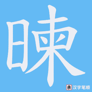 《暕》的笔顺动画写字动画演示