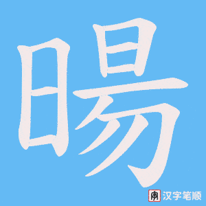 《暘》的笔顺动画写字动画演示
