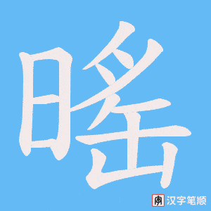 《暚》的笔顺动画写字动画演示