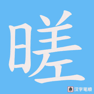 《暛》的笔顺动画写字动画演示