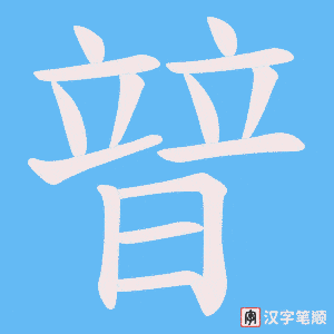 《暜》的笔顺动画写字动画演示