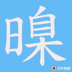 《暞》的笔顺动画写字动画演示