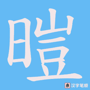 《暟》的笔顺动画写字动画演示