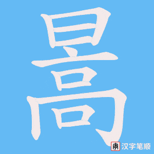 《暠》的笔顺动画写字动画演示