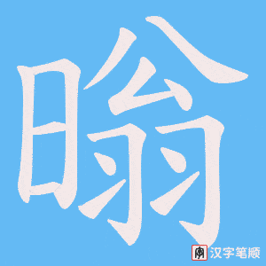 《暡》的笔顺动画写字动画演示