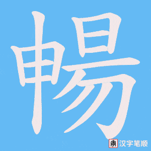 《暢》的笔顺动画写字动画演示