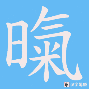 《暣》的笔顺动画写字动画演示