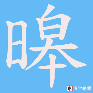 《暤》的笔顺动画写字动画演示