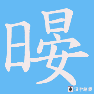 《暥》的笔顺动画写字动画演示