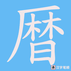 《暦》的笔顺动画写字动画演示