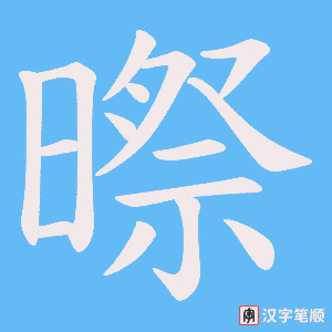 《暩》的笔顺动画写字动画演示