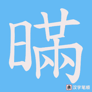 《暪》的笔顺动画写字动画演示