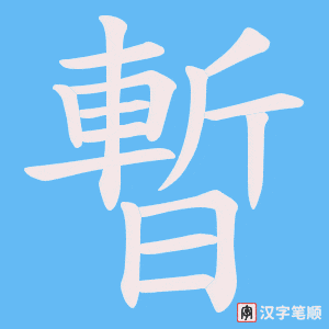 《暫》的笔顺动画写字动画演示