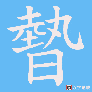 《暬》的笔顺动画写字动画演示
