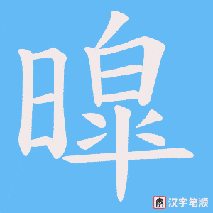 《暭》的笔顺动画写字动画演示
