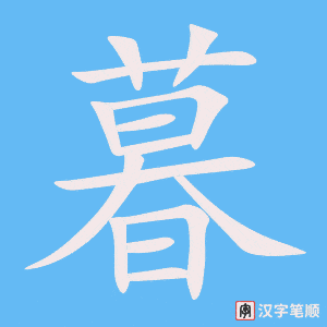 《暮》的笔顺动画写字动画演示
