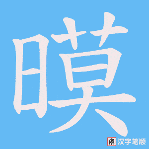 《暯》的笔顺动画写字动画演示