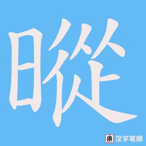 《暰》的笔顺动画写字动画演示
