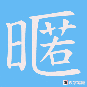 《暱》的笔顺动画写字动画演示