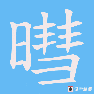 《暳》的笔顺动画写字动画演示