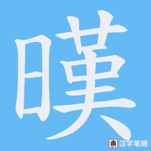 《暵》的笔顺动画写字动画演示