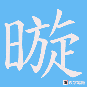 《暶》的笔顺动画写字动画演示