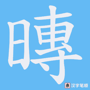 《暷》的笔顺动画写字动画演示