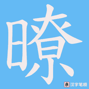 《暸》的笔顺动画写字动画演示