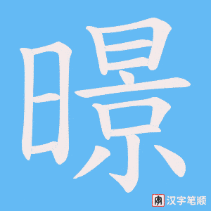 《暻》的笔顺动画写字动画演示