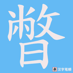 《暼》的笔顺动画写字动画演示