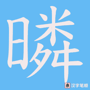 《暽》的笔顺动画写字动画演示