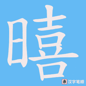 《暿》的笔顺动画写字动画演示