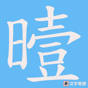 《曀》的笔顺动画写字动画演示